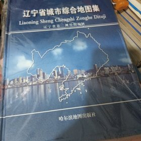 辽宁省城市综合地图集