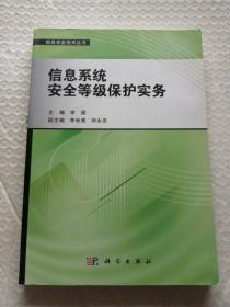 信息安全技术丛书：信息系统安全等级保护实务