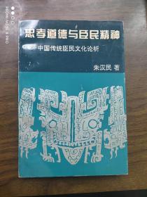 忠孝道德与臣民精神--中国传统臣民文化论析