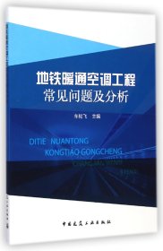 地铁暖通空调工程常见问题及分析