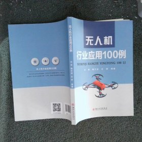 无人机行业应用100例