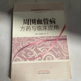 周围血管病中医小丛书：周围血管病方药与临床应用