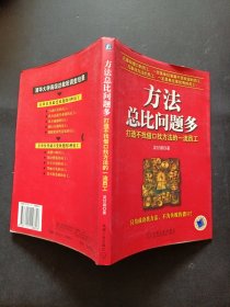 方法总比问题多：打造不找借口找方法的一流员工