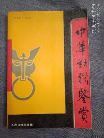 1990年版《中华对联鉴赏》(分为“中华文化特产《对联》”、修辞方式和写作要求不同的对联、古今名人与对联、名胜联、厅堂斋署台庙联、喜庆哀挽劝诫述怀联、工商行业应用联、对联的趣闻逸事、《小说中的对联》等9部分；附录《古今长联选录》《征联集锦》。每篇都有讲解和注释)