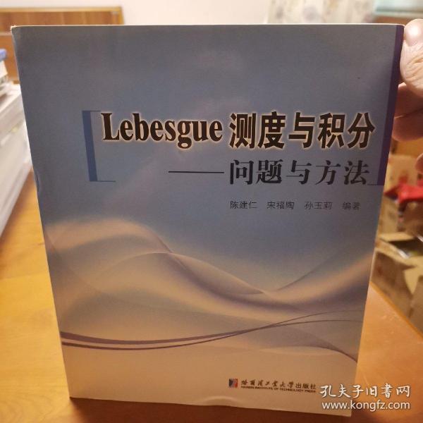 Lebesgue测度与积分：问题与方法