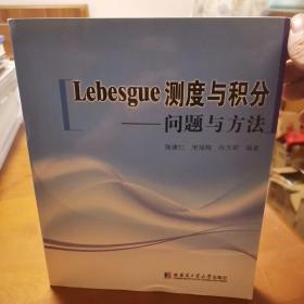 Lebesgue测度与积分：问题与方法