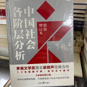 中国社会各阶层分析（2021年精装增订版）