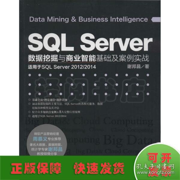 SQL Server数据挖掘与商业智能基础及案例实战