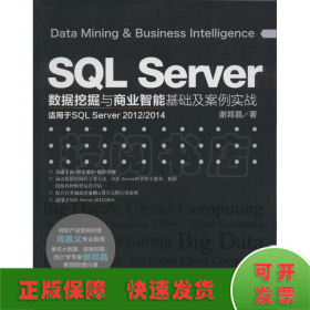 SQL Server数据挖掘与商业智能基础及案例实战