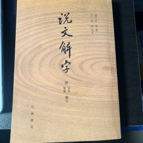 说文解字：附音序、笔画检字