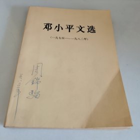 邓小平文选 1975 -1982