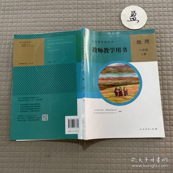 义务教育教科书. 地理八年级上册教师教学用书