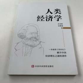 【正版二手】人類經(jīng)濟(jì)學(xué)王玉鐵9787503572814中共中央黨校出版社
