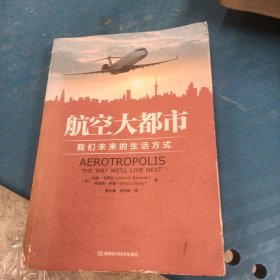 航空大都市：我们未来的生活方式