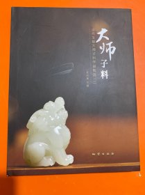 大师子料 : 当代玉雕大师子料作品甄选（一）