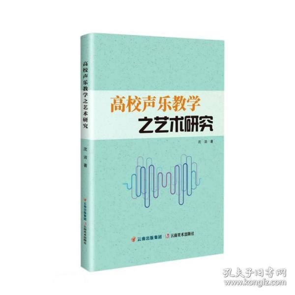 高校声乐教学之艺术研究