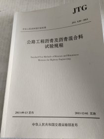 中华人民共和国行业标准（JTG E20-2011）：公路工程沥青及沥青混合料试验规程，《公路桥涵养护规范》，国家高速公路网相关标志更换工作实施技术指南，《公路养护技术规范》，《公路工程质量检验评定标准》，《公路沥青路面再生技术规范》，《公路桥涵养护规范》，七本合售