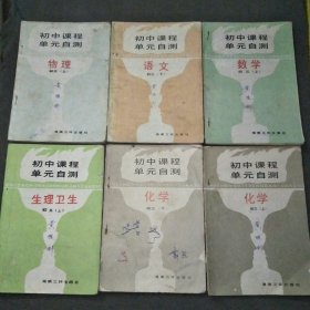 初中课程单元自测数学初三（上） +语文初三（下）+物理初三（上）+化学初三（上下）+生理卫生初三（上）共6本合售