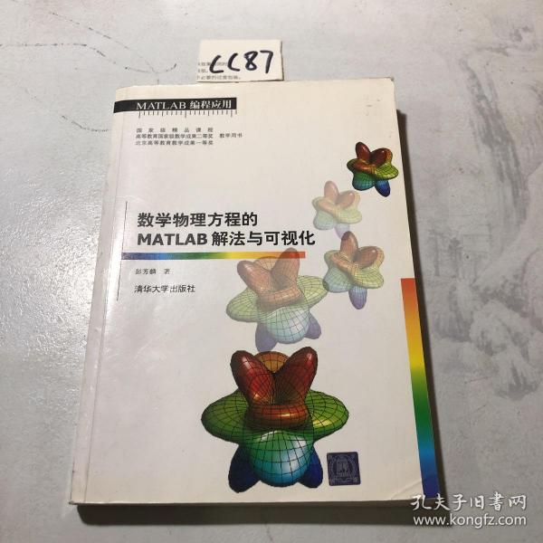 数学物理方程的MATLAB解法与可视化