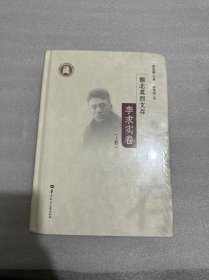 湖北英烈文存（李求实卷套装上下册）塑封未拆封