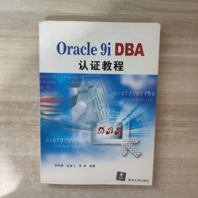 Oracle 9i DBA认证教程