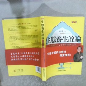 生态养生诠论生态养生1236健康新法则第2版