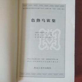 《色热乌钦集》汉达文对照 黑龙江省非物质文化遗产丛书 私藏 书品如图