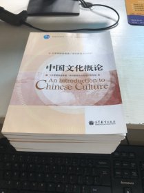 中国文化概论（库存新书）