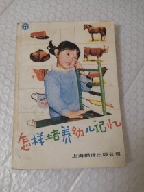 怎样培养幼儿记忆