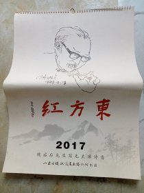 2017年挂历东方红——魏启后先生写毛主席诗意