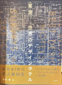 実測 世界のデザインホテル 宝田陵 实测 世界设计酒店，‎学芸出版社