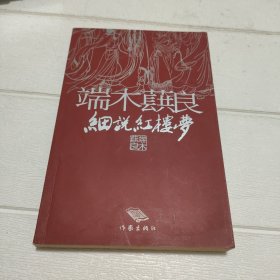 端木蕻良细说红楼梦【开页有作者印章，看图】