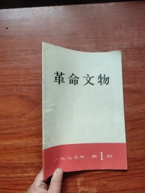 革命文物1977 1