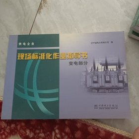 供电企业现场标准化作业指导书：变电部分