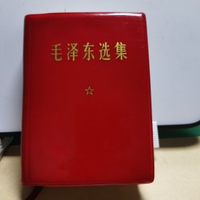 毛泽东选集045：红宝书一卷本（活页套封，71年广西印刷）