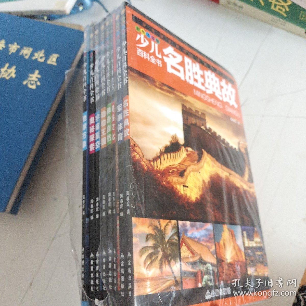 彩图注音版少儿百科全书（8册全）--动物王国 、神奇自然、奥秘探索、地球万象、军事体育、宇宙星空、名胜典故、民俗文化