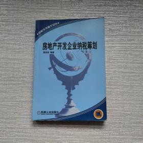 房地产开发企业纳税筹划