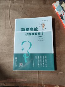 简易高效小提琴教程(3翱翔篇第7-9卷)