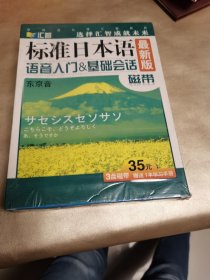 磁带：最新标准日本语语音入门与基础会话全新未拆封（封膜有点破）.3盘磁带