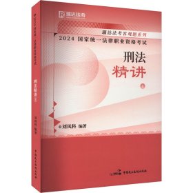 2024统一律职业资格试 刑精讲 1 法律类考试  新华正版