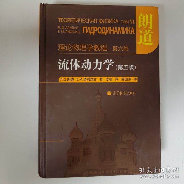 流体动力学 (第5版)：朗道理论物理学教程 第6卷