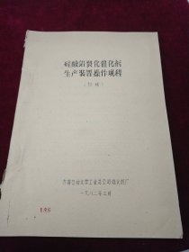 硅酸铝裂化催化剂生产装置操作规程初稿