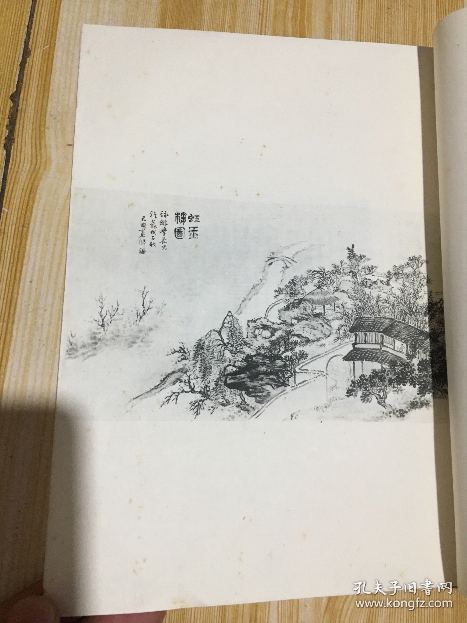 民国 珂罗版 （南川画忆二集 ）一册全26.5cm*19cm