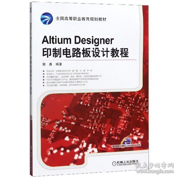 Altium Designer印制电路板设计教程