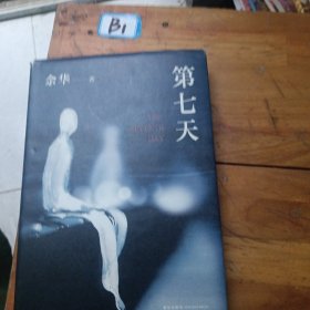 第七天