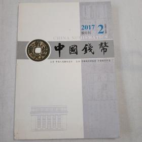 中国钱币2017/2，双月刊