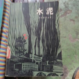 水泥