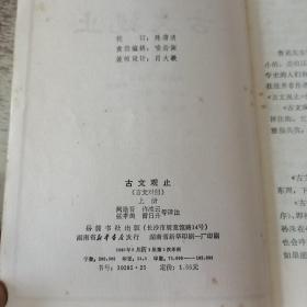 古文观止（文白对照。全二册）--【清】吴楚材 吴调侯选编 阙勋吾等译注。岳麓书社。1986年。1版2印