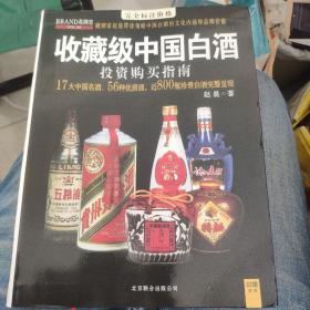 收藏级中国白酒投资购买指南