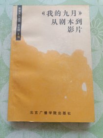 《我的九月》从剧本到影片